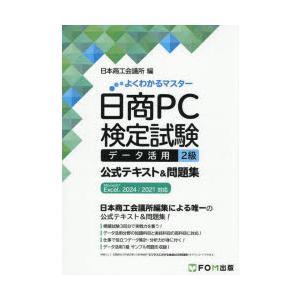 日商PC検定試験データ活用2級公式テキスト＆問題集