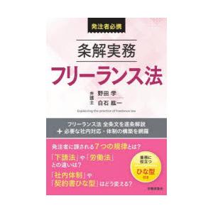 条解実務フリーランス法 発注者必携