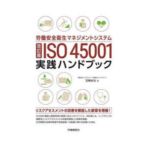 労働安全衛生マネジメントシステムISO45001実践ハンドブック