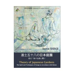 進士五十八の日本庭園 技心一如で自然に順う 日英2か国語版｜dss