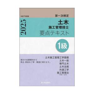 土木施工管理技士要点テキスト1級 第一次検定 令和7年度版