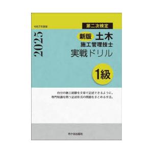 土木施工管理技士実戦ドリル1級 第二次検定 令和7年度版