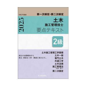 土木施工管理技士要点テキスト2級 第一次検定・第二次検定 令和7年度版