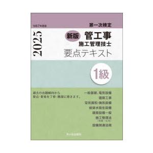 管工事施工管理技士要点テキスト1級 第一次検定 令和7年度版