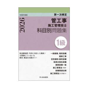 管工事施工管理技士科目別問題集1級 第一次検定 令和8年度版
