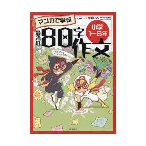 マンガで学ぶ最強の80字作文