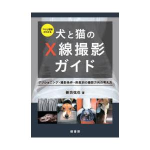コツと理論がわかる犬と猫のX線撮影ガイド ポジショニング・撮影条件・疾患別の撮影方向の考え方