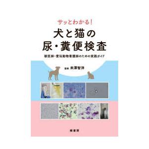 サッとわかる!犬と猫の尿・糞便検査 獣医師・愛玩動物看護師のための実践ガイド