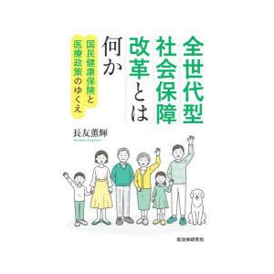 全世代型社会保障改革とは何か 国民健康保険と医療政策のゆくえ