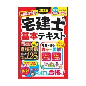 日建学院の宅建士基本テキスト 2026年度版
