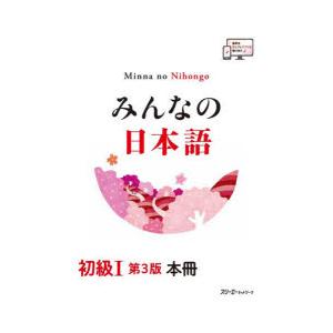 みんなの日本語初級1本冊