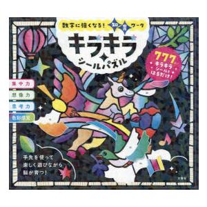 数字に強くなる!知育ワークキラキラシールパズル