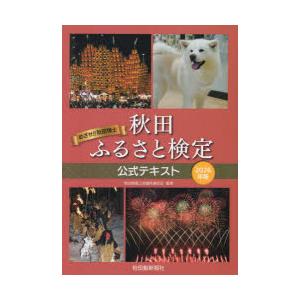 秋田ふるさと検定公式テキスト 2026年版