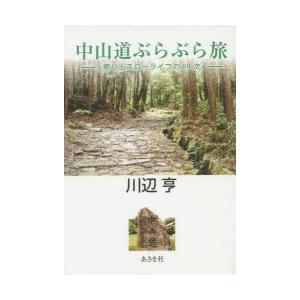 中山道ぶらぶら旅 癒しとスローライフの｜dss