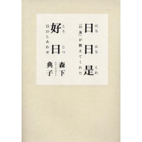 日日是好日 「お茶」が教えてくれた15のしあわせ