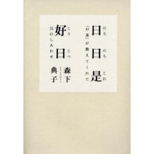 日日是好日 「お茶」が教えてくれた15のしあわせ