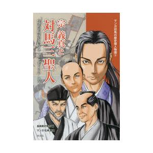 宗義真と対馬三聖人 対馬黄金時代を築いた“こっぽうもん”たち