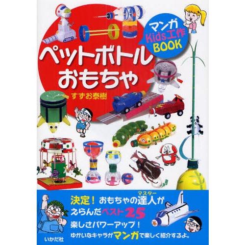 ペットボトルおもちゃ マンガKids工作BOOK