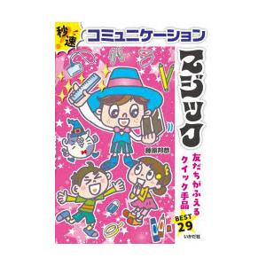 コミュニケーションマジック 秒速!