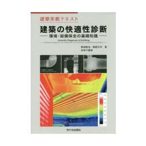 建築の快適性診断 建築実務テキスト 環境・設備保全の基礎知識