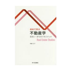 初めて学ぶ不動産学 住まい・まちのマネジメント