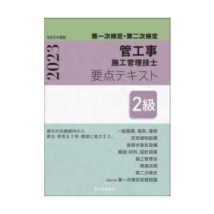 管工事施工管理技士要点テキスト2級 第一次検定・第二次検定 令和5年度版