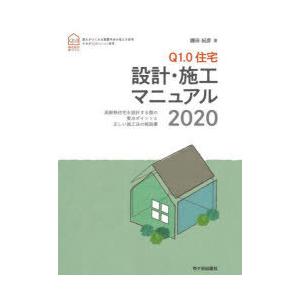 Q1.0住宅設計・施工マニュアル 高断熱住宅を設計する際の要点ポイントと正しい施工法の解説書 202...