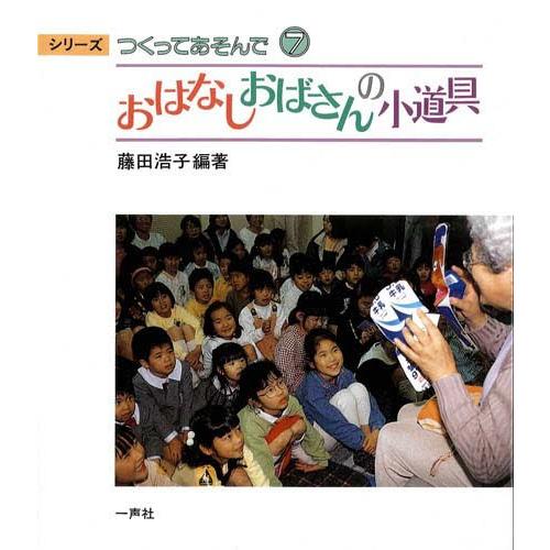 おはなしおばさんの小道具