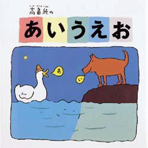 高畠純のあいうえお