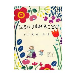 はるにうまれるこども