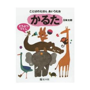 ことばのえほん あいうえお・かるたの商品画像