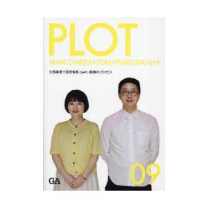 PLOT 建築のプロセス 09