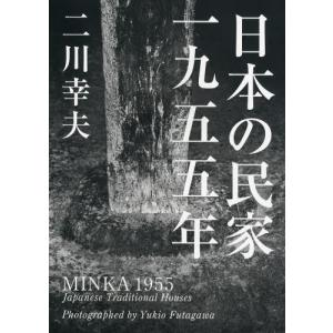 日本の民家一九五五年/二川幸夫 : bookfanプレミアム - 通販 - Yahoo