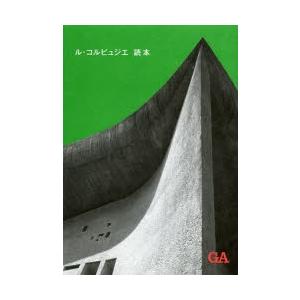 ル・コルビュジエ読本