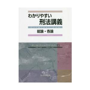 わかりやすい刑法講義 総論・各論｜dss