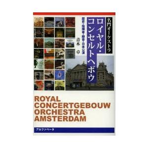 名門オーケストラ ロイヤル・コンセルトヘボウ 歴史・指揮者・録音・日本公演