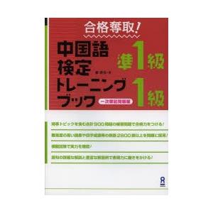 合格奪取!中国語検定準1級・1級トレーニングブック 一次筆記問題編