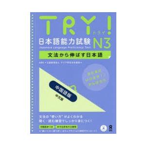 TRY! 日本語能力試験 N3 中国語版