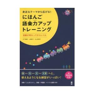 にほんご語彙力アップトレーニング Cd付 ぐるぐる王国2号館 ヤフー店 通販 Yahoo ショッピング
