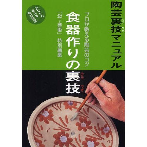 陶芸裏技マニュアル プロが教える陶芸のコツ 〔5〕 あなたも使える陶芸技法 改題新装版