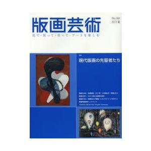 版画芸術 見て・買って・作って・アートを楽しむ No.160（2013夏）