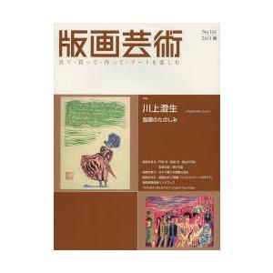 版画芸術 見て・買って・作って・アートを楽しむ No.161（2013秋）