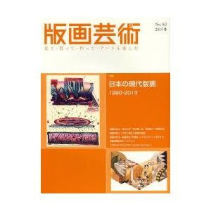 版画芸術 見て・買って・作って・アートを楽しむ No.162（2013冬）