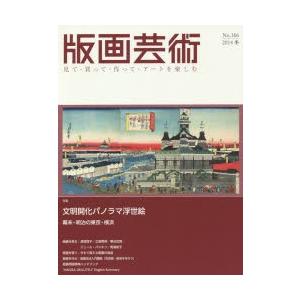 版画芸術 見て・買って・作って・アートを楽しむ No.166（2014冬）