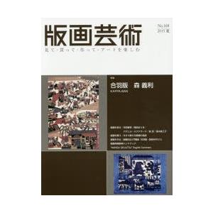 版画芸術 見て・買って・作って・アートを楽しむ No.168（2015夏）