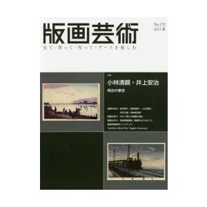 版画芸術 見て・買って・作って・アートを楽しむ No.170（2015冬）