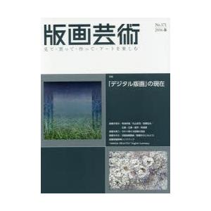 版画芸術 見て・買って・作って・アートを楽しむ No.171（2016春）