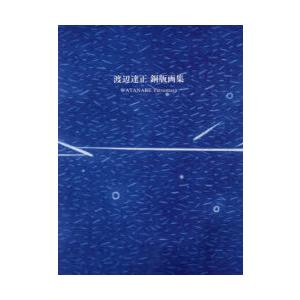 渡辺達正銅版画集