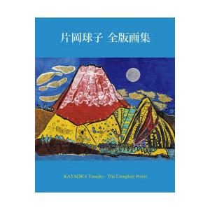 片岡球子全版画集