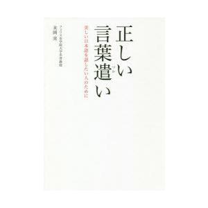 正しい言葉遣い 美しい日本語を話したい人のために